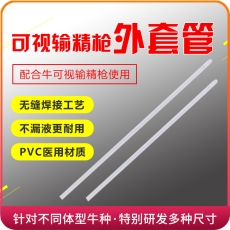 直销可视输精枪专用外套管