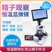 直供大屏恒温显微镜